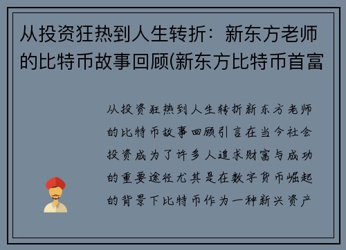 从投资狂热到人生转折：新东方老师的比特币故事回顾(新东方比特币首富)