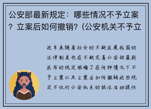 公安部最新规定：哪些情况不予立案？立案后如何撤销？(公安机关不予立案情形)