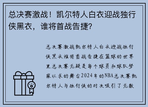 总决赛激战！凯尔特人白衣迎战独行侠黑衣，谁将首战告捷？