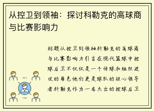 从控卫到领袖：探讨科勒克的高球商与比赛影响力