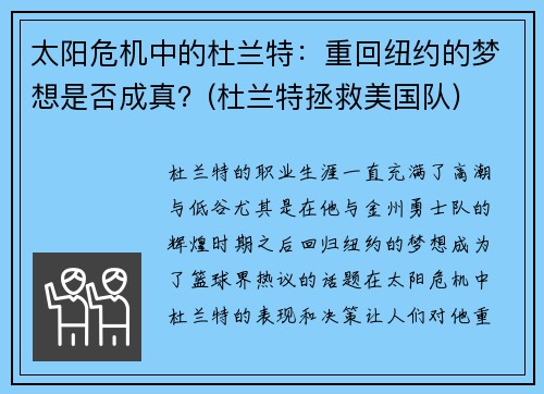 太阳危机中的杜兰特：重回纽约的梦想是否成真？(杜兰特拯救美国队)