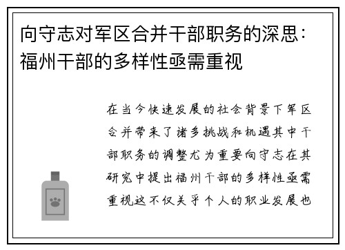 向守志对军区合并干部职务的深思：福州干部的多样性亟需重视