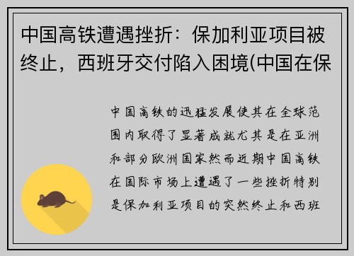 中国高铁遭遇挫折：保加利亚项目被终止，西班牙交付陷入困境(中国在保加利亚的投资)