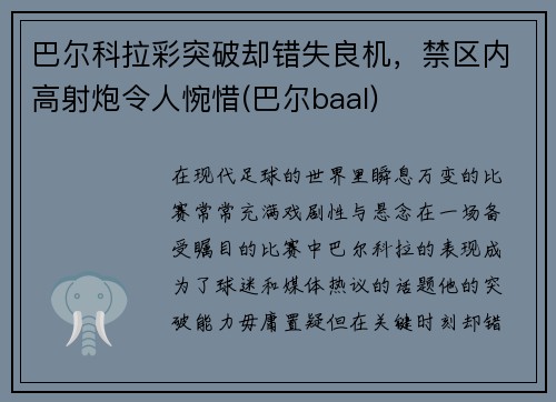 巴尔科拉彩突破却错失良机，禁区内高射炮令人惋惜(巴尔baal)