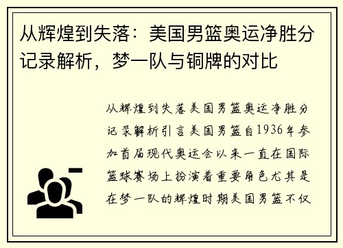 从辉煌到失落：美国男篮奥运净胜分记录解析，梦一队与铜牌的对比