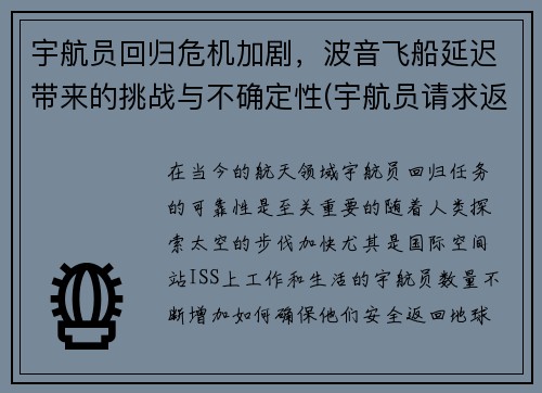 宇航员回归危机加剧，波音飞船延迟带来的挑战与不确定性(宇航员请求返航)