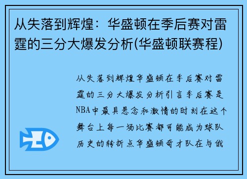 从失落到辉煌：华盛顿在季后赛对雷霆的三分大爆发分析(华盛顿联赛程)