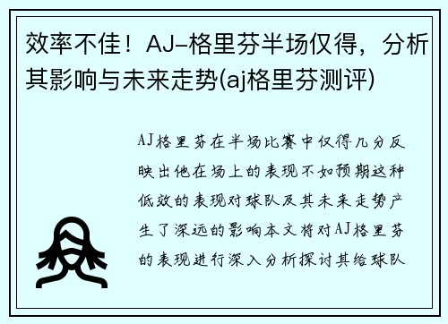 效率不佳！AJ-格里芬半场仅得，分析其影响与未来走势(aj格里芬测评)