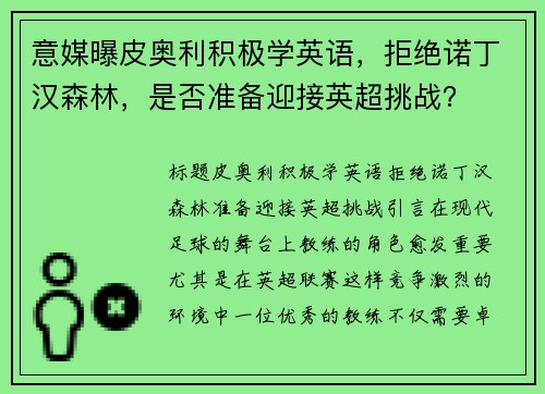 意媒曝皮奥利积极学英语，拒绝诺丁汉森林，是否准备迎接英超挑战？