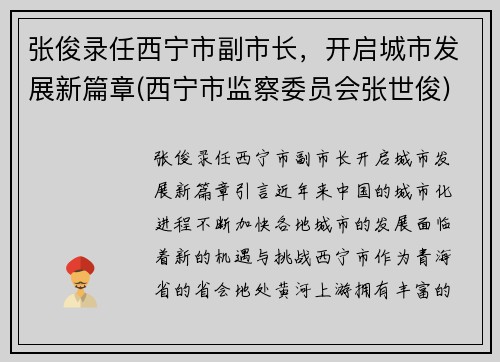 张俊录任西宁市副市长，开启城市发展新篇章(西宁市监察委员会张世俊)