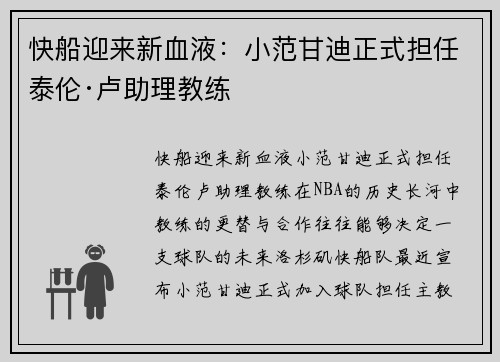 快船迎来新血液：小范甘迪正式担任泰伦·卢助理教练