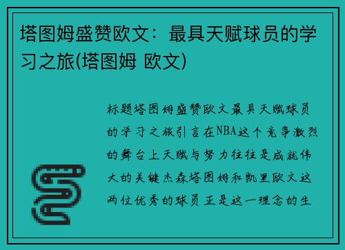 塔图姆盛赞欧文：最具天赋球员的学习之旅(塔图姆 欧文)