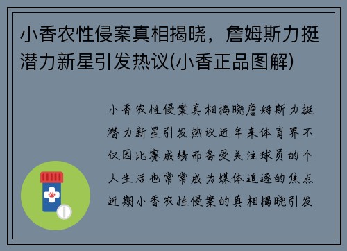 小香农性侵案真相揭晓，詹姆斯力挺潜力新星引发热议(小香正品图解)