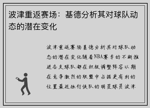 波津重返赛场：基德分析其对球队动态的潜在变化