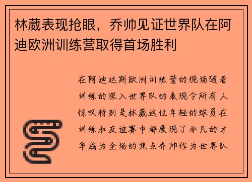 林葳表现抢眼，乔帅见证世界队在阿迪欧洲训练营取得首场胜利