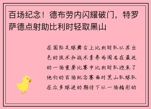 百场纪念！德布劳内闪耀破门，特罗萨德点射助比利时轻取黑山