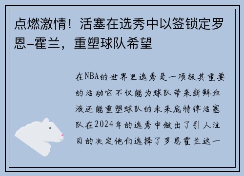 点燃激情！活塞在选秀中以签锁定罗恩-霍兰，重塑球队希望