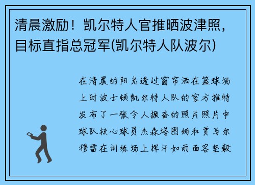 清晨激励！凯尔特人官推晒波津照，目标直指总冠军(凯尔特人队波尔)