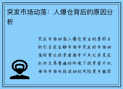 突发市场动荡：人爆仓背后的原因分析