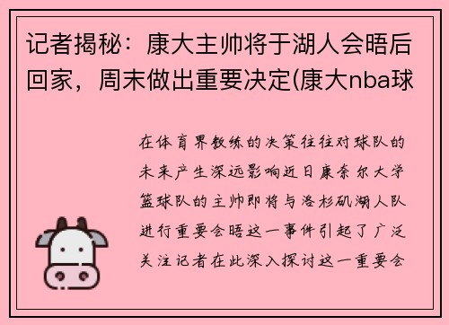 记者揭秘：康大主帅将于湖人会晤后回家，周末做出重要决定(康大nba球员)