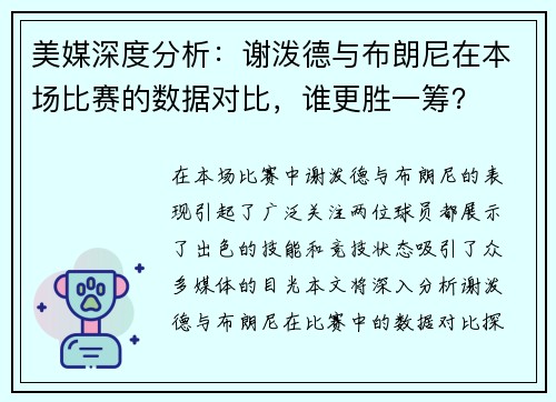 美媒深度分析：谢泼德与布朗尼在本场比赛的数据对比，谁更胜一筹？