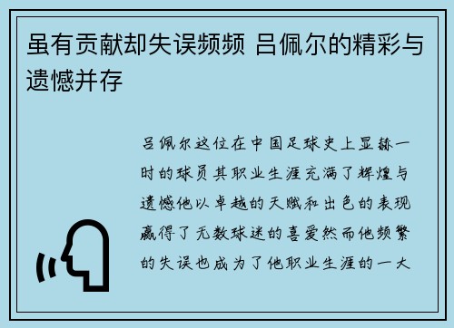 虽有贡献却失误频频 吕佩尔的精彩与遗憾并存