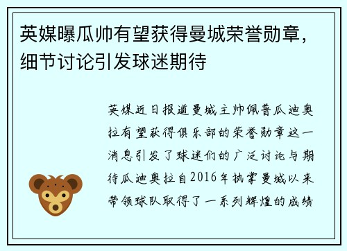 英媒曝瓜帅有望获得曼城荣誉勋章，细节讨论引发球迷期待