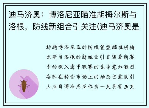 迪马济奥：博洛尼亚瞄准胡梅尔斯与洛根，防线新组合引关注(迪马济奥是谁)