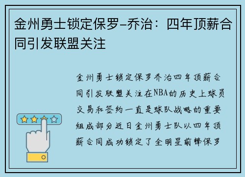 金州勇士锁定保罗-乔治：四年顶薪合同引发联盟关注