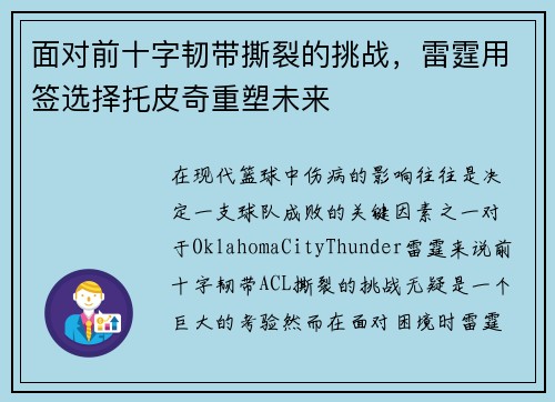 面对前十字韧带撕裂的挑战，雷霆用签选择托皮奇重塑未来