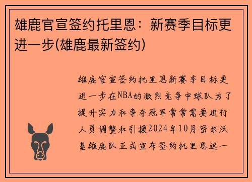 雄鹿官宣签约托里恩：新赛季目标更进一步(雄鹿最新签约)