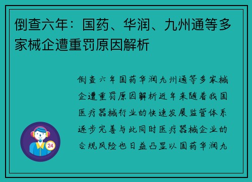 倒查六年：国药、华润、九州通等多家械企遭重罚原因解析