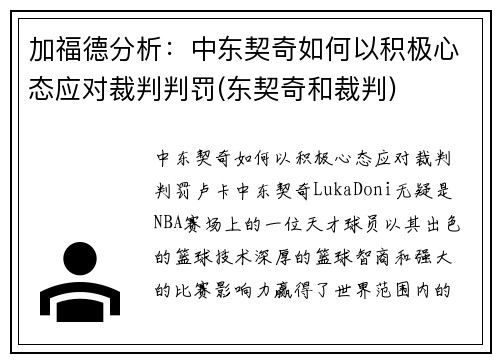 加福德分析：中东契奇如何以积极心态应对裁判判罚(东契奇和裁判)