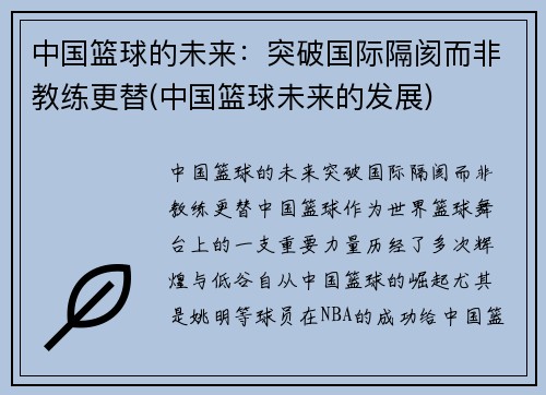 中国篮球的未来：突破国际隔阂而非教练更替(中国篮球未来的发展)