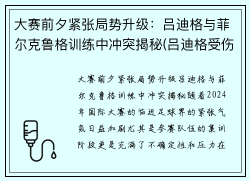 大赛前夕紧张局势升级：吕迪格与菲尔克鲁格训练中冲突揭秘(吕迪格受伤)