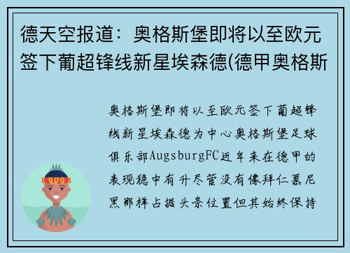 德天空报道：奥格斯堡即将以至欧元签下葡超锋线新星埃森德(德甲奥格斯堡对门兴)