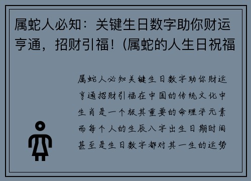 属蛇人必知：关键生日数字助你财运亨通，招财引福！(属蛇的人生日祝福语)