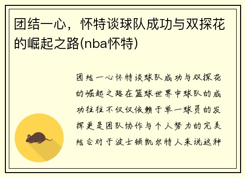 团结一心，怀特谈球队成功与双探花的崛起之路(nba怀特)