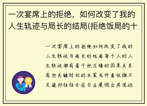 一次宴席上的拒绝，如何改变了我的人生轨迹与局长的结局(拒绝饭局的十个理由)