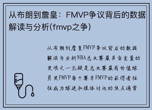 从布朗到詹皇：FMVP争议背后的数据解读与分析(fmvp之争)