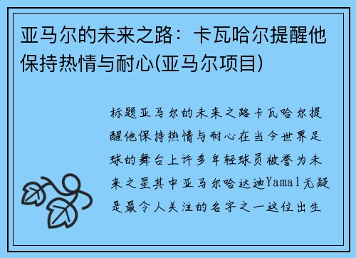 亚马尔的未来之路：卡瓦哈尔提醒他保持热情与耐心(亚马尔项目)