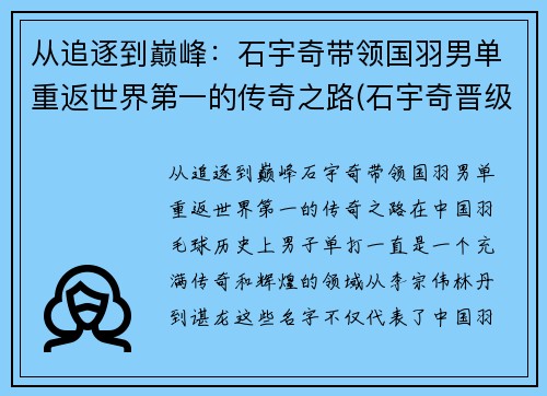 从追逐到巅峰：石宇奇带领国羽男单重返世界第一的传奇之路(石宇奇晋级羽毛球男单16强)