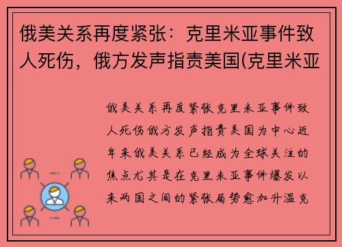 俄美关系再度紧张：克里米亚事件致人死伤，俄方发声指责美国(克里米亚入俄事件)