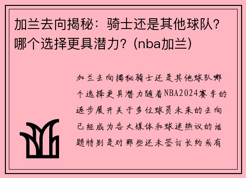 加兰去向揭秘：骑士还是其他球队？哪个选择更具潜力？(nba加兰)