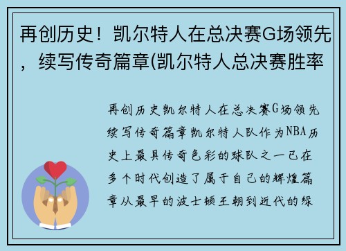 再创历史！凯尔特人在总决赛G场领先，续写传奇篇章(凯尔特人总决赛胜率)