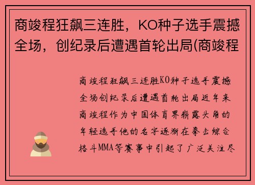 商竣程狂飙三连胜，KO种子选手震撼全场，创纪录后遭遇首轮出局(商竣程身高192)