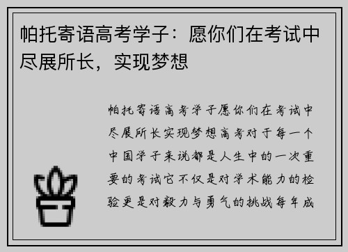 帕托寄语高考学子：愿你们在考试中尽展所长，实现梦想