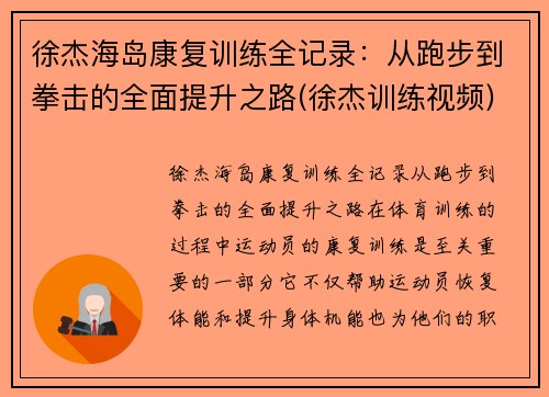 徐杰海岛康复训练全记录：从跑步到拳击的全面提升之路(徐杰训练视频)