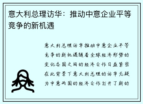 意大利总理访华：推动中意企业平等竞争的新机遇