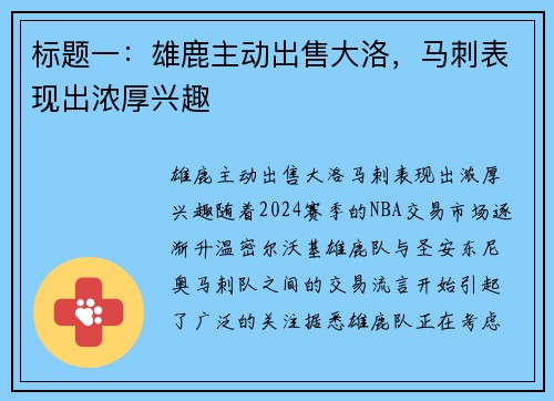 标题一：雄鹿主动出售大洛，马刺表现出浓厚兴趣